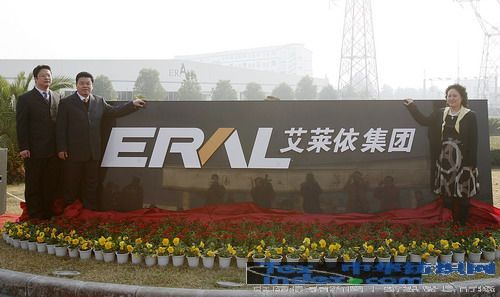 獻禮十年生日艾萊依集團正式成立
