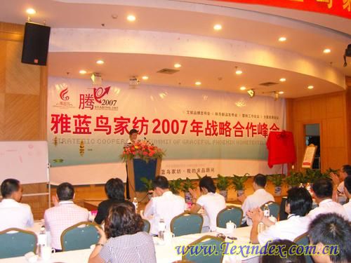 雅藍鳥家紡07戰略合作峰會閉幕