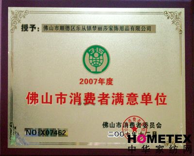 夢麗莎榮膺“消費者滿意單位”稱號