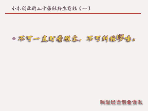 小本創業的三十條經典生意經(一)