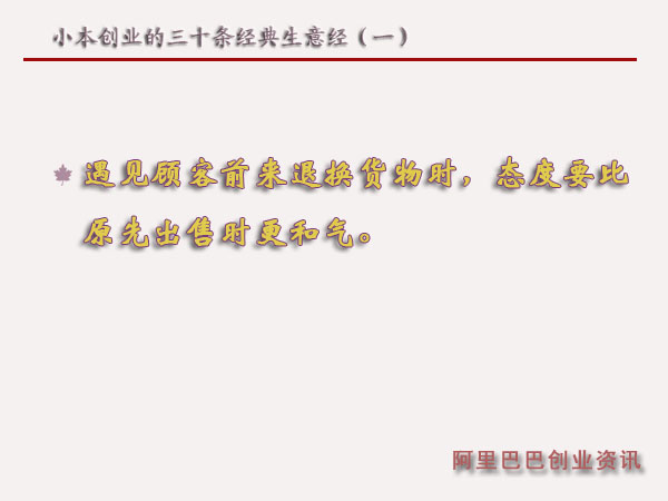 小本創業的三十條經典生意經(一)