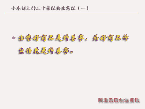 小本創業的三十條經典生意經(一)