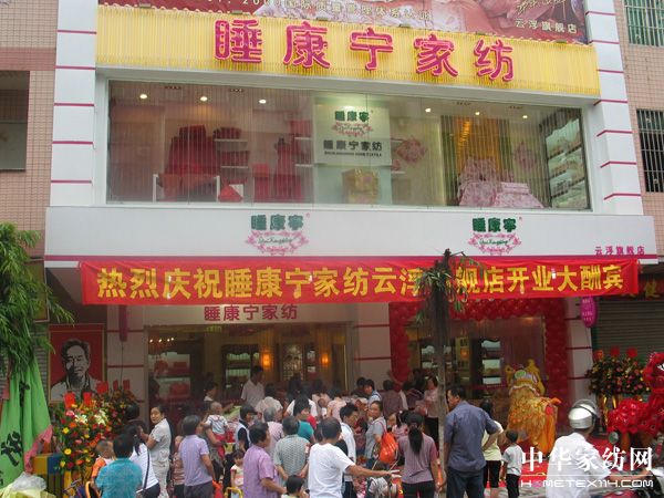 睡康寧廣東云浮旗艦店盛大開業(yè)
