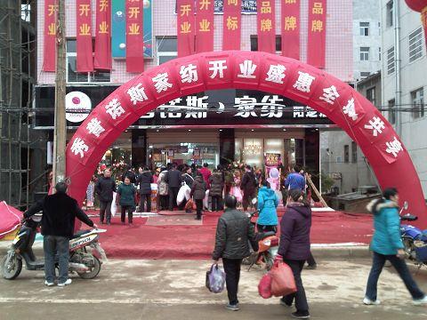 秀普諾斯家紡專賣店落戶陽邏