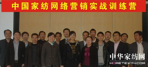 首屆家紡網絡營銷實戰訓練營