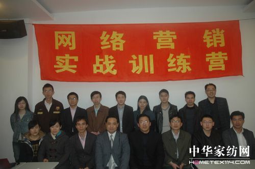 首屆家紡網絡營銷實戰訓練營