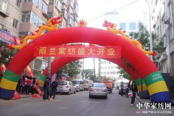 雨蘭家紡承德專賣店盛大開業