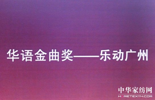 柏年獲華語金曲獎唯一家紡贊助品牌