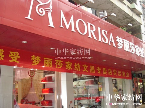 夢(mèng)麗莎文昌店災(zāi)后成功復(fù)業(yè)