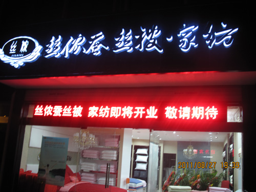 絲儂蠶絲南京旗艦店盛大開業(yè)