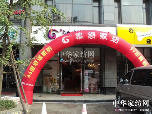 66度浪漫家紡成都雙流店隆重開業(yè)