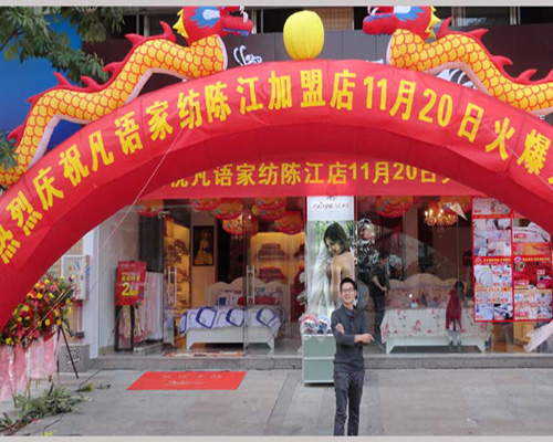 凡語家紡陳江店盛大開業