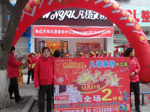 凡語家紡四川中江加盟店開業(yè)