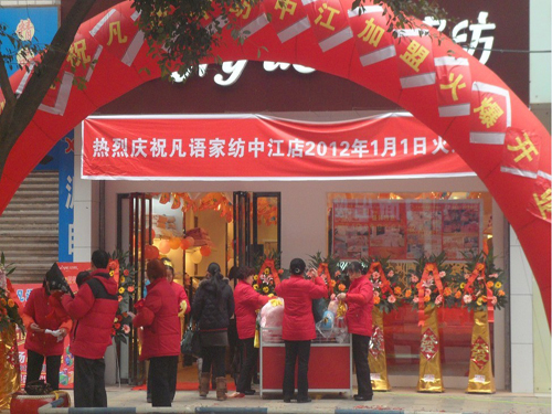 凡語家紡四川中江加盟店開業(yè)