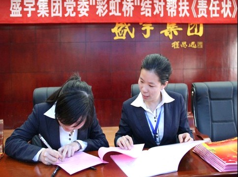 盛宇集團黨委舉行“彩虹橋”結對幫扶《責任狀》簽訂儀式