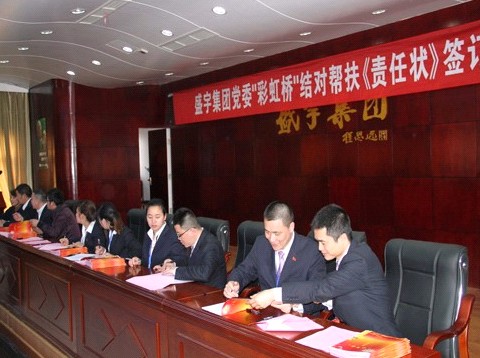 盛宇集團黨委舉行“彩虹橋”結對幫扶《責任狀》簽訂儀式