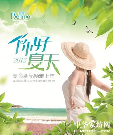 寶縵家紡:你好,五月;你好,夏天