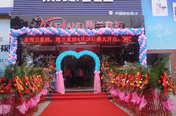 雨蘭家紡眉山專賣店盛大開業