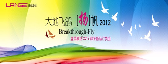 藍鴿家紡2012秋冬新品發布會即將揭幕