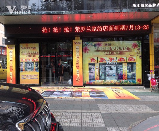 紫羅蘭家紡仙居專賣店開展大型促銷活動