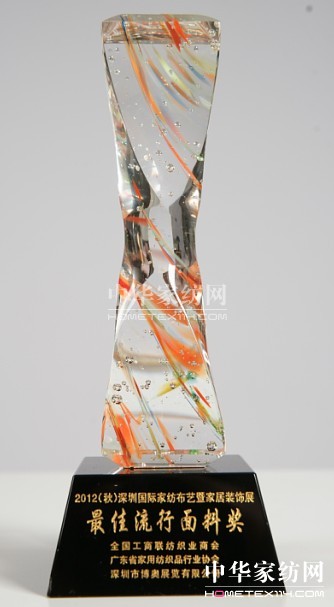 黛富妮獲2012家紡布藝最佳流行面料獎