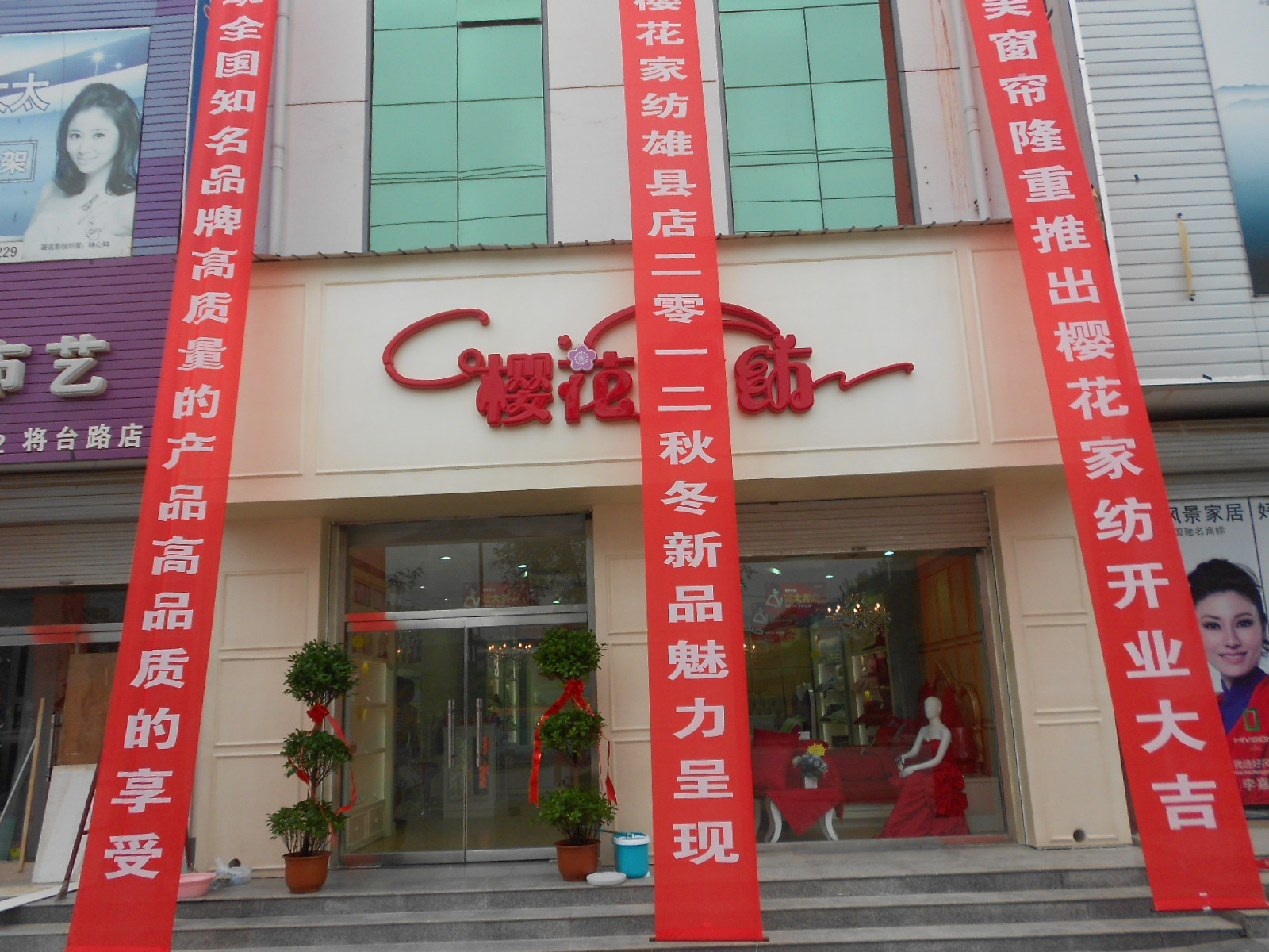 櫻花家紡河北雄縣店開(kāi)業(yè)