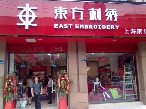 東方刺繡武漢南昌衡陽(yáng)專賣(mài)店齊開(kāi)業(yè)