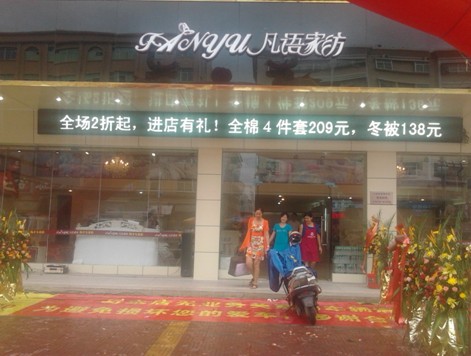 凡語家紡汕尾海豐店璀璨開業(yè)